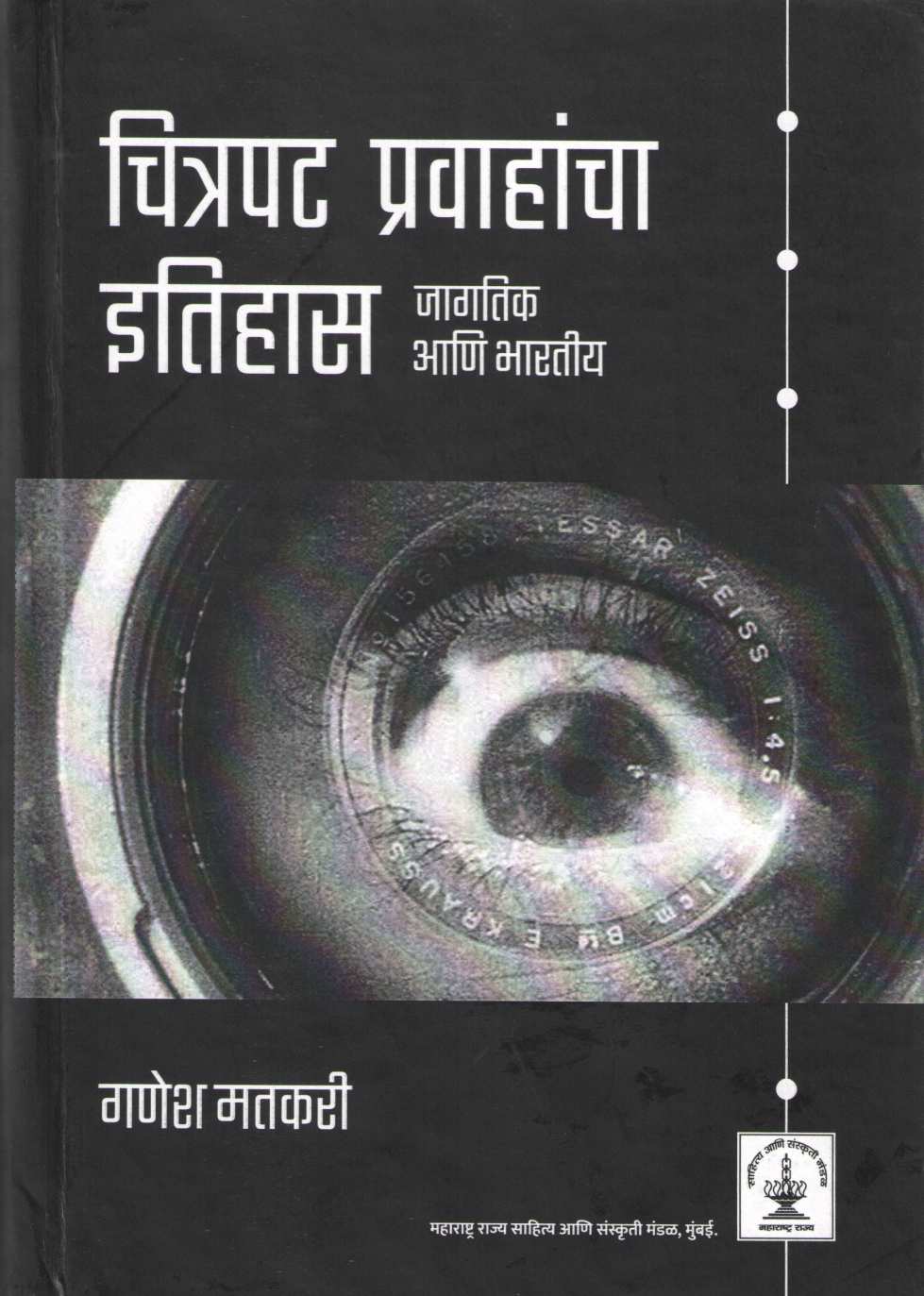 Chitrapat Pravahacha Itihas : Jagtik Ani Bhartiya ( चित्रपट प्रवाहांचा इतिहास : जागतिक आणि भारतीय by Ganesh Matkari ( गणेश मतकरी )