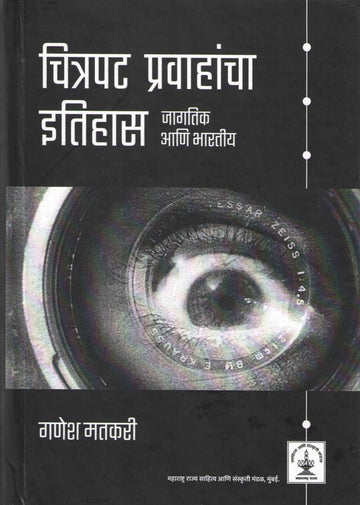 Chitrapat Pravahacha Itihas : Jagtik Ani Bhartiya ( चित्रपट प्रवाहांचा इतिहास : जागतिक आणि भारतीय by Ganesh Matkari ( गणेश मतकरी )