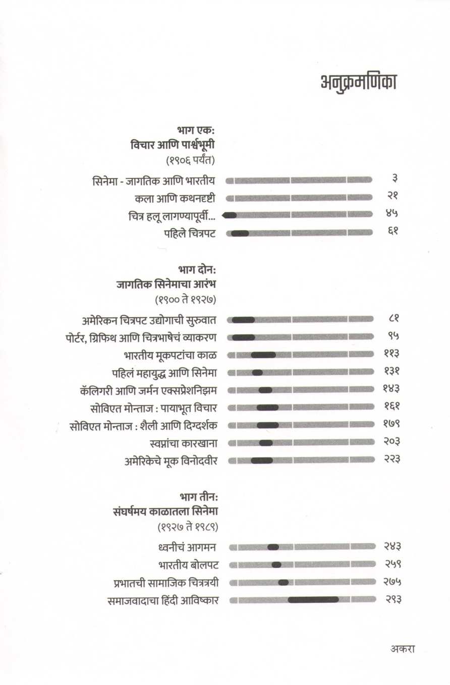 Chitrapat Pravahacha Itihas : Jagtik Ani Bhartiya ( चित्रपट प्रवाहांचा इतिहास : जागतिक आणि भारतीय by Ganesh Matkari ( गणेश मतकरी )