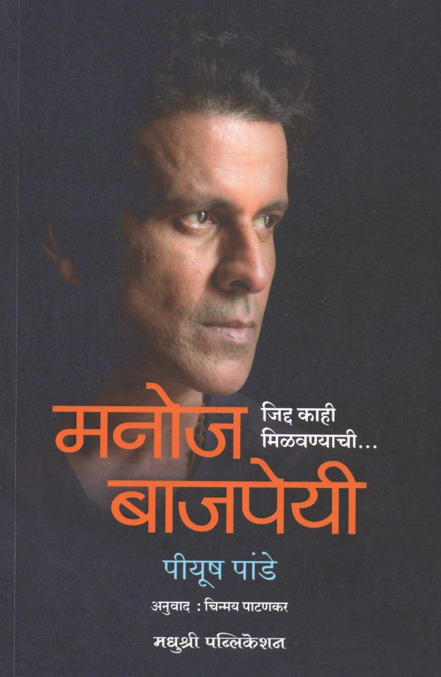 Manoj Bajpayi : Jida Kahi Milwanachi ( मनोज बाजपेयी : जिद्द काही मिळवण्याची ) by Piyush Pandey ( पियुष पांडे )