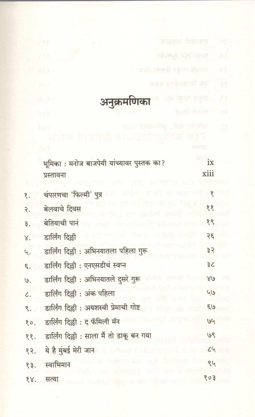 Manoj Bajpayi : Jida Kahi Milwanachi ( मनोज बाजपेयी : जिद्द काही मिळवण्याची ) by Piyush Pandey ( पियुष पांडे )