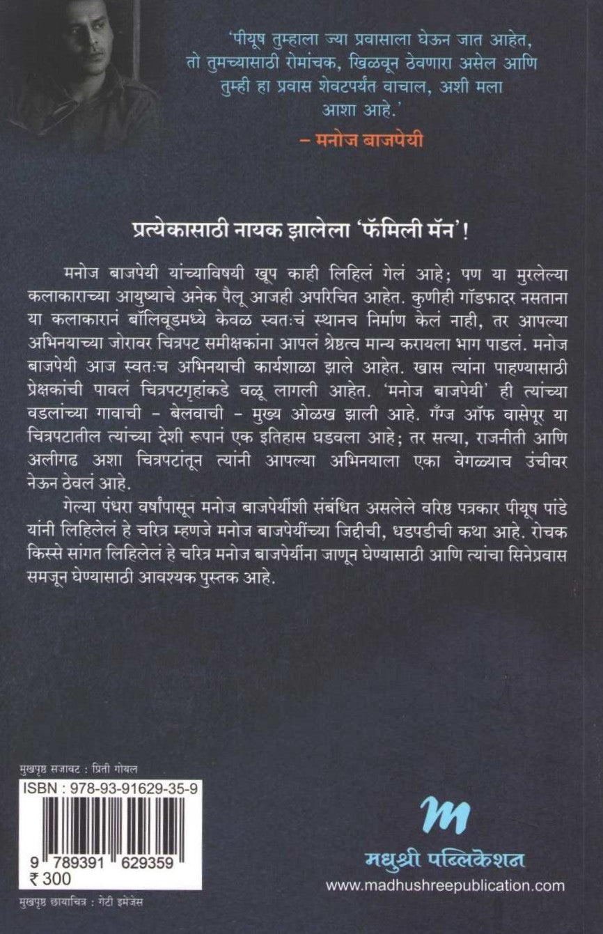 Manoj Bajpayi : Jida Kahi Milwanachi ( मनोज बाजपेयी : जिद्द काही मिळवण्याची ) by Piyush Pandey ( पियुष पांडे )