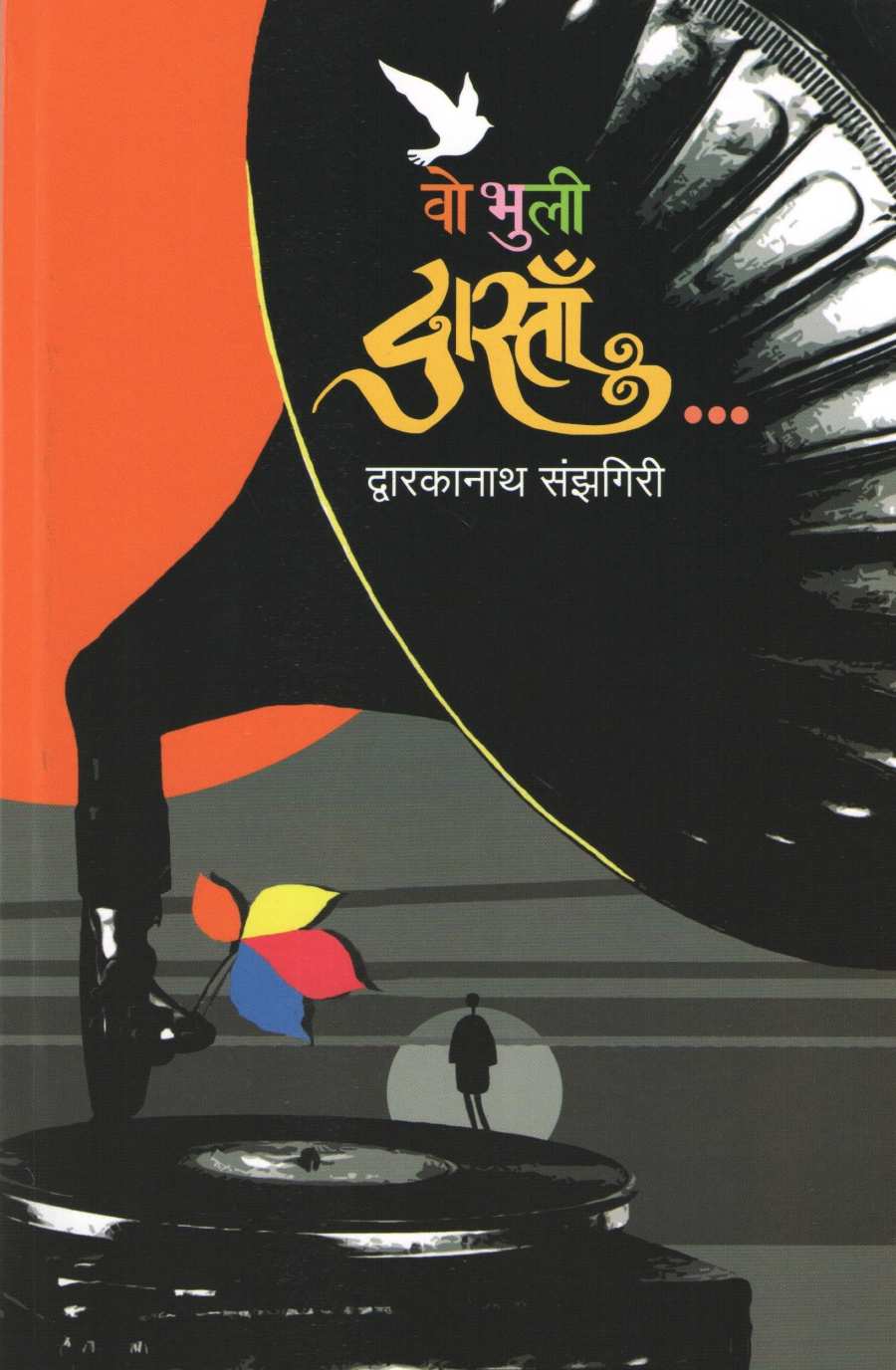 Wo Bhuli Dasta ( वो भुली दास्तां ) by Dwarkanath Sanzgiri ( द्वारकानाथ संझगिरी )