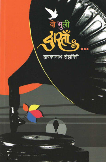 Wo Bhuli Dasta ( वो भुली दास्तां ) by Dwarkanath Sanzgiri ( द्वारकानाथ संझगिरी )