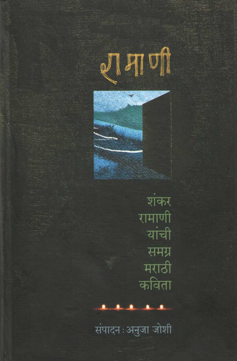 Ramani : Shankar Ramani Yanchi Samagra Marathi Kavita ( रामाणी : शंकर रामाणी यांची समग्र मराठी कविता ) by Shankar Ramani ( शंकर रामाणी )