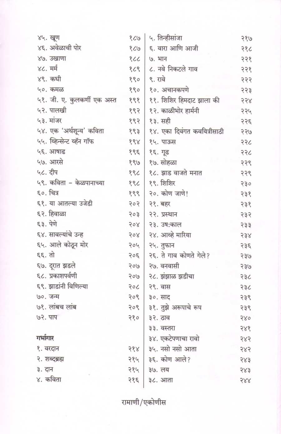 Ramani : Shankar Ramani Yanchi Samagra Marathi Kavita ( रामाणी : शंकर रामाणी यांची समग्र मराठी कविता ) by Shankar Ramani ( शंकर रामाणी )