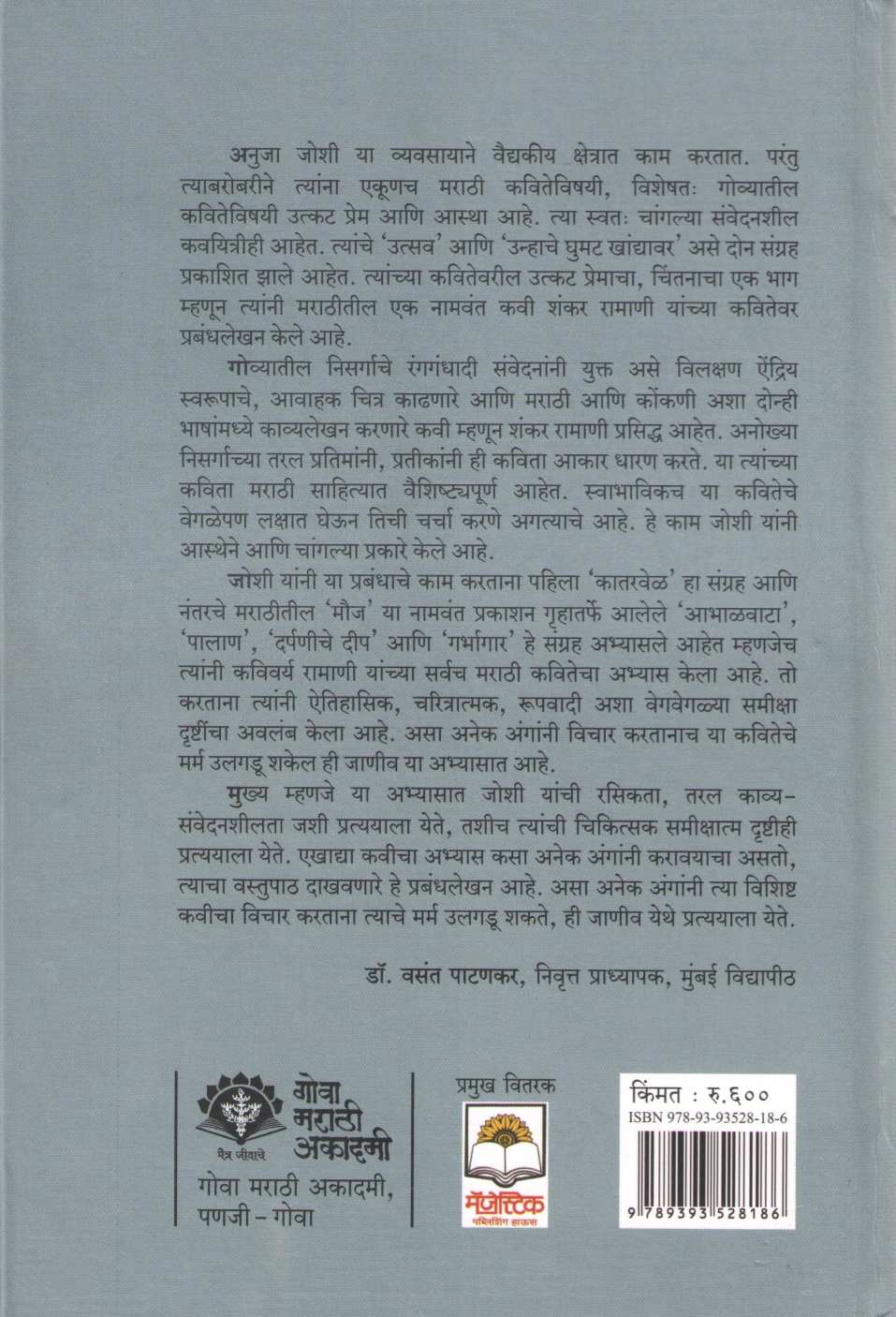 Ramani : Shankar Ramani Yanchi Samagra Marathi Kavita ( रामाणी : शंकर रामाणी यांची समग्र मराठी कविता ) by Shankar Ramani ( शंकर रामाणी )