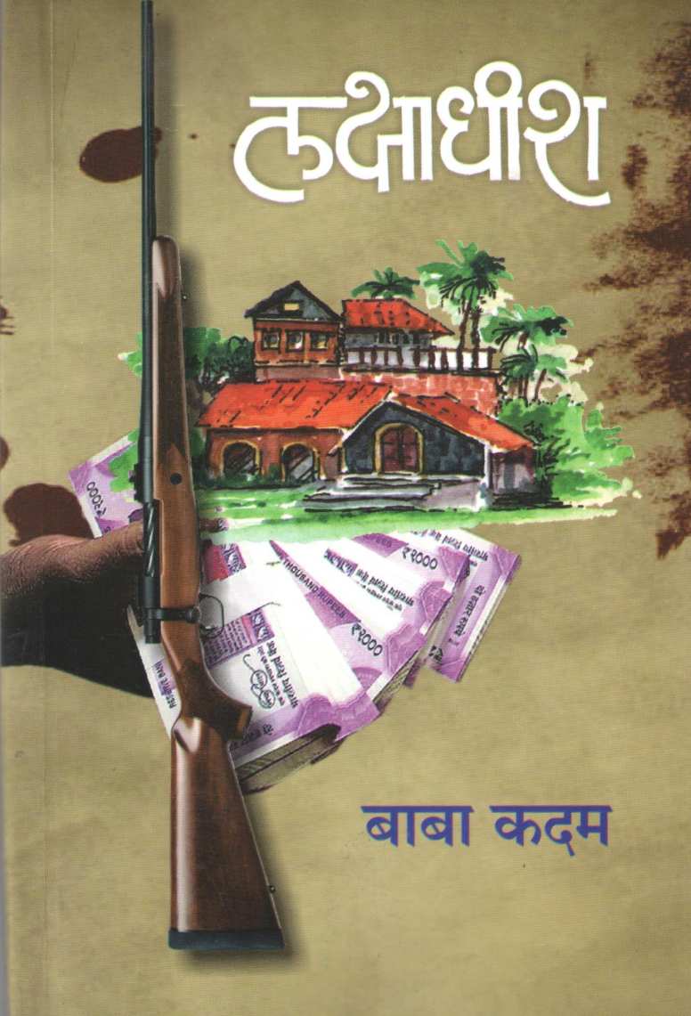 Lakshadhish ( लक्षाधीश ) by Baba Kadam ( बाबा कदम )