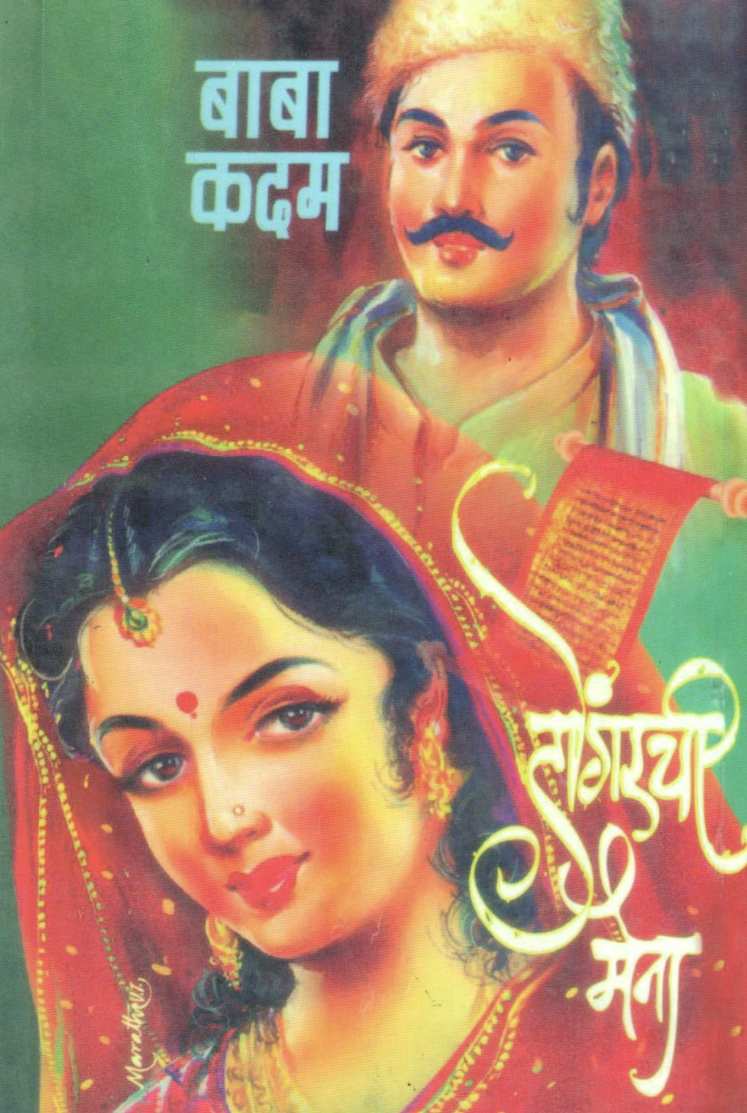 Dongarchi Maina ( डोंगरची मैना ) by Baba Kadam ( बाबा कदम )