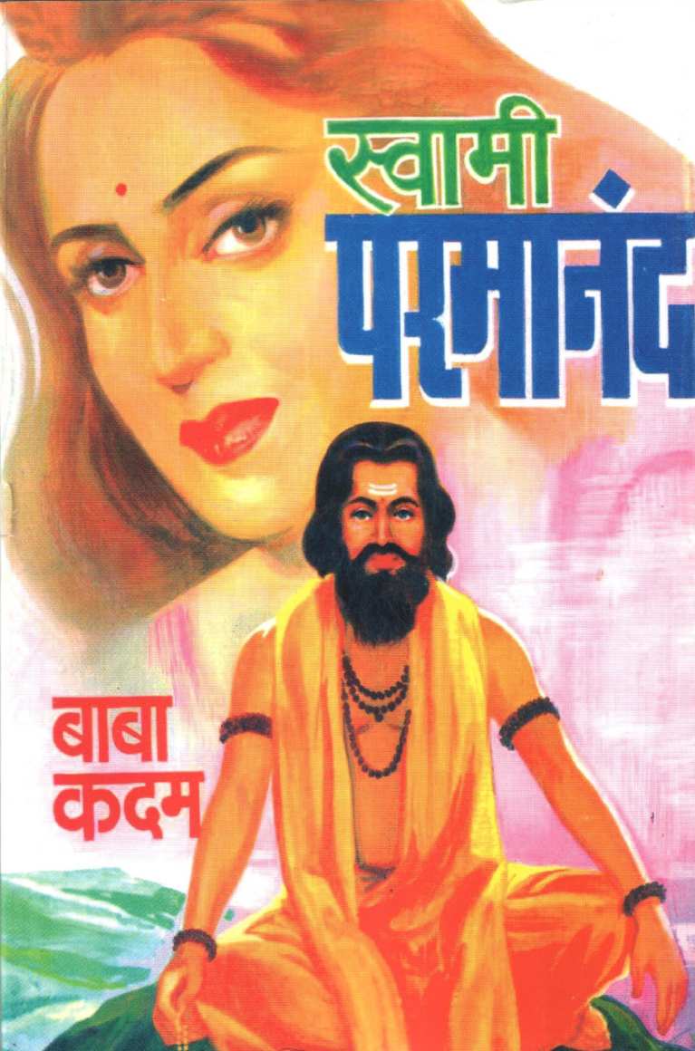 Swami Paramanand ( स्वामी परमानंद ) by Baba Kadam ( बाबा कदम )