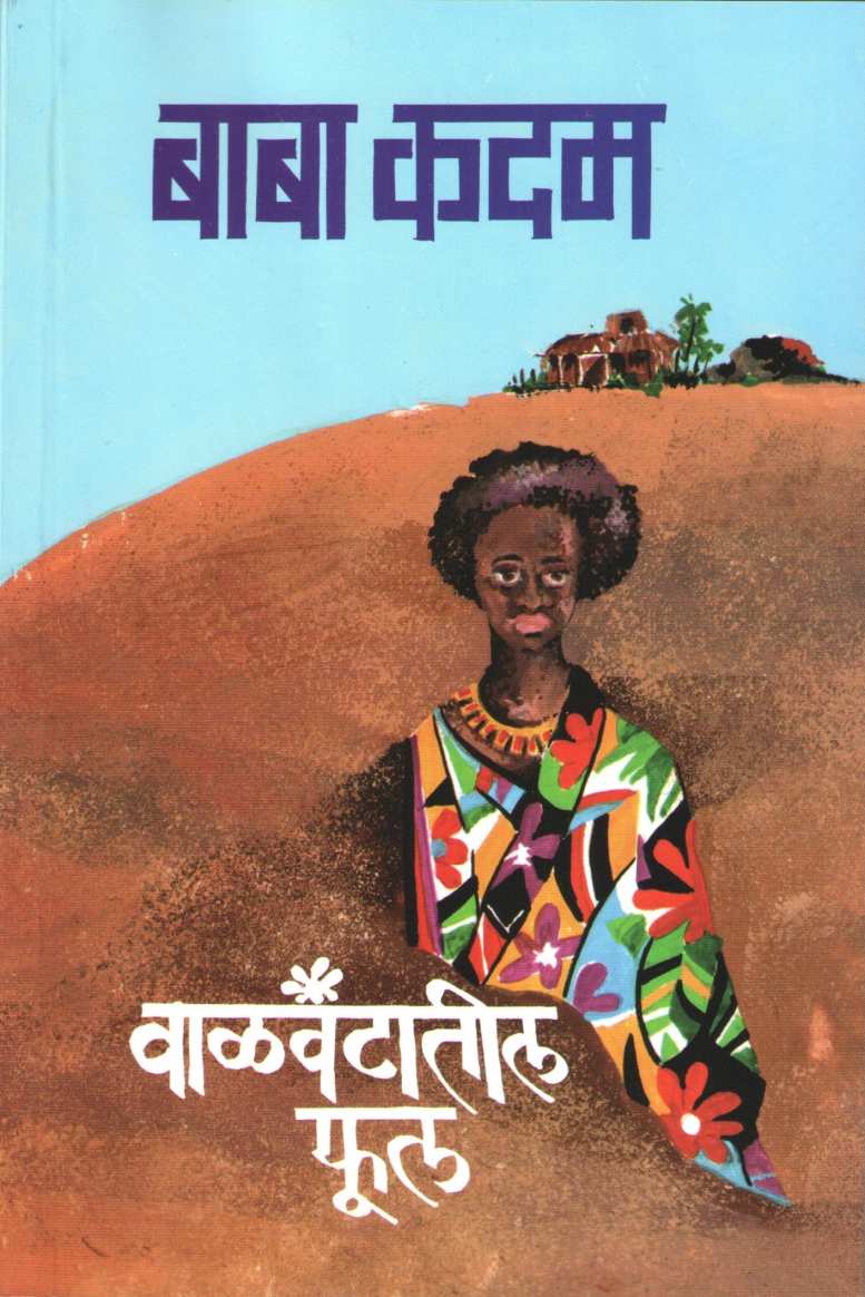 Valvantatil Phul ( वाळवंटातील फूल ) by Baba Kadam ( बाबा कदम )