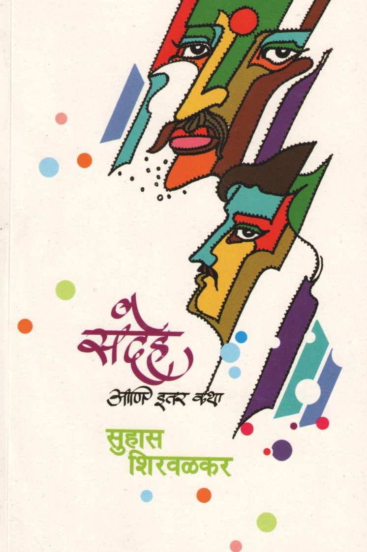 Sandeh Ani Itar Katha ( संदेह आणि इतर कथा ) by Suhas Shirvalkar ( सुहास शिरवळकर )