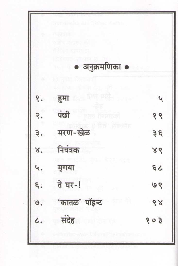 Sandeh Ani Itar Katha ( संदेह आणि इतर कथा ) by Suhas Shirvalkar ( सुहास शिरवळकर )