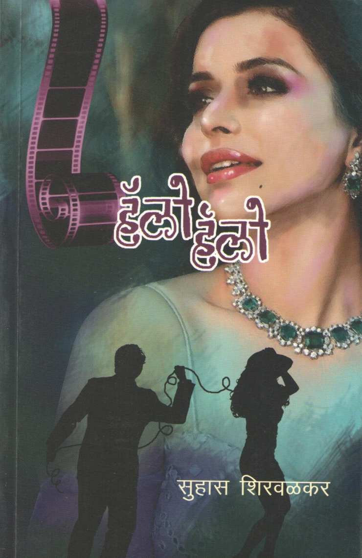 Hello Hello ( हॅलो हॅलो ) by Suhas Shirvalkar ( सुहास शिरवळकर )