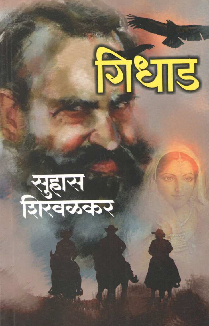 Gidhad ( गिधाड ) by Suhas Shirvalkar ( सुहास शिरवळकर )