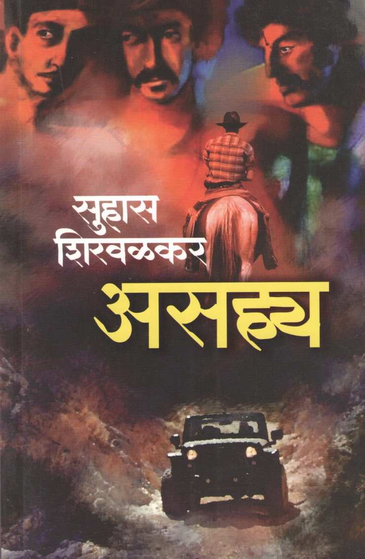 Asahya ( असह्य ) by Suhas Shirvalkar ( सुहास शिरवळकर )