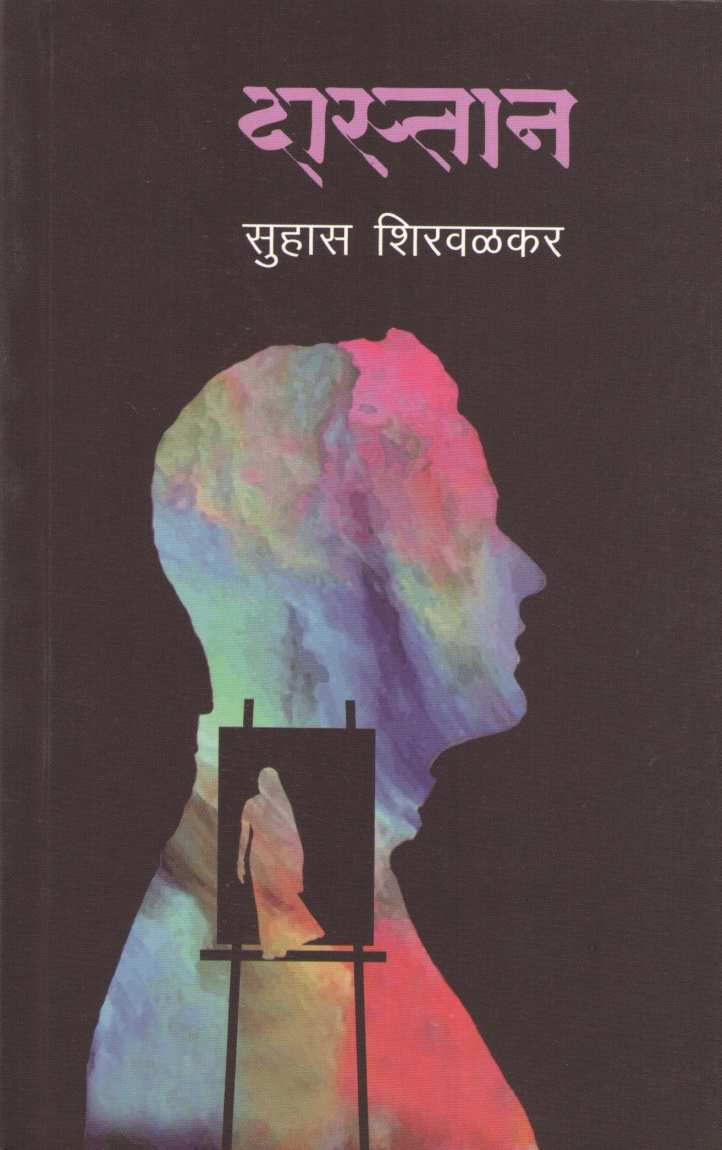 Dastan ( दास्तान ) by Suhas Shirvalkar ( सुहास शिरवळकर )
