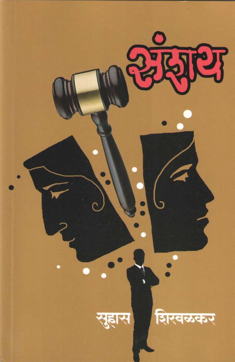 Sanshay ( संशय ) by Suhas Shirvalkar ( सुहास शिरवळकर )