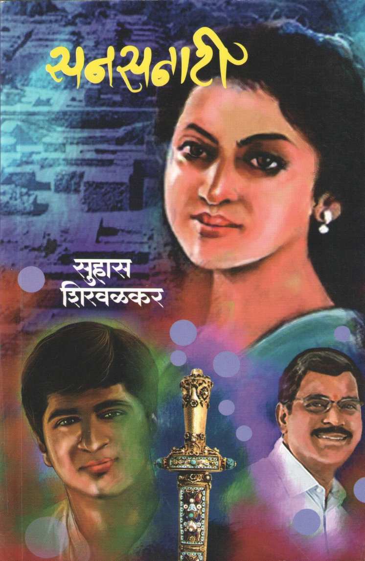 Sansanati ( सनसनाटी ) by Suhas Shirvalkar ( सुहास शिरवळकर )