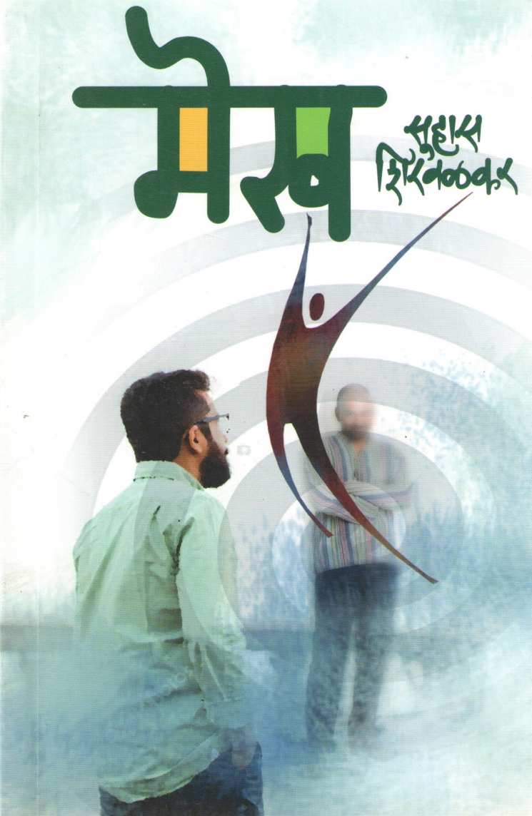 Mekh ( मेख ) by Suhas Shirvalkar ( सुहास शिरवळकर )