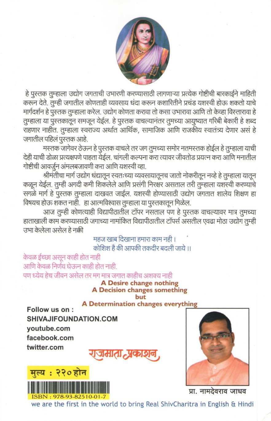 Udyojak Shivaji Maharaj ( उद्योजक शिवाजी महाराज ) by Namdevrao Jadhav ( नामदेवराव जाधव )
