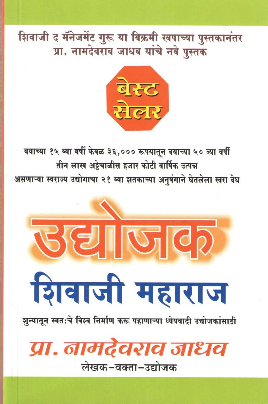 Udyojak Shivaji Maharaj ( उद्योजक शिवाजी महाराज ) by Namdevrao Jadhav ( नामदेवराव जाधव )