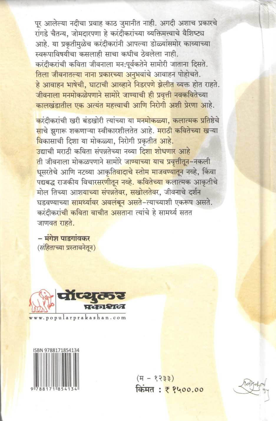 Vinda : Vinda Karandikar Yanchi Samagra Kavita ( विंदा : विंदा करंदीकर यांची समग्र कविता ) by Vinda Karandikar ( विंदा करंदीकर )