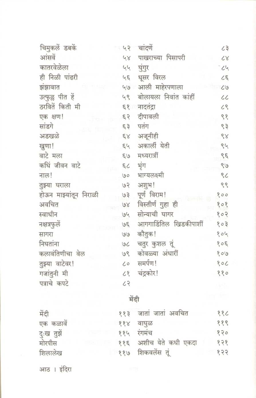 Indira - Indira Sant Yanchya Samgra Kavita ( इंदिरा - इंदिरा संत यांच्या समग्र कविता ) by Indira Sant ( इंदिरा संत )