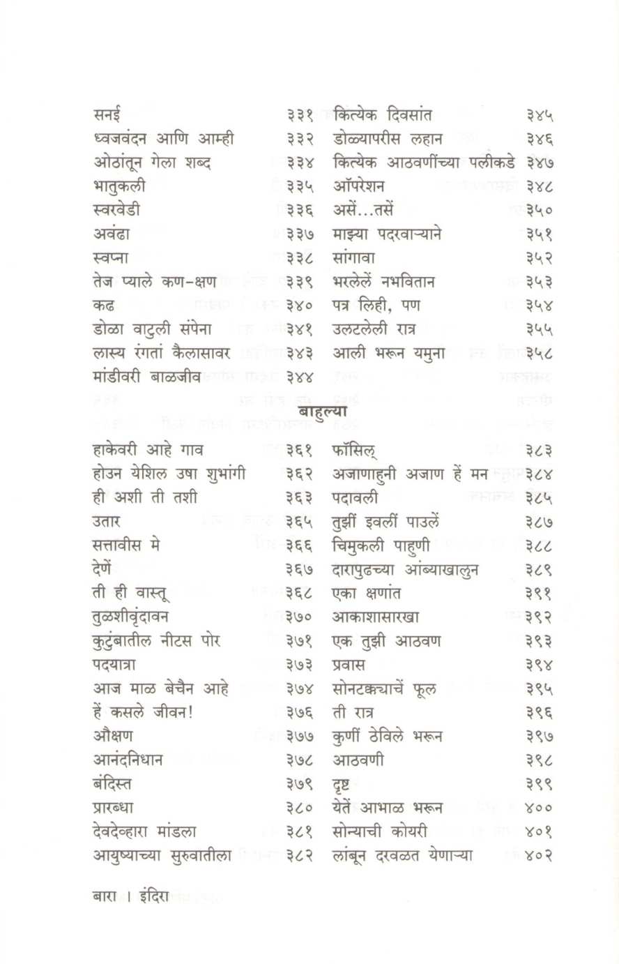 Indira - Indira Sant Yanchya Samgra Kavita ( इंदिरा - इंदिरा संत यांच्या समग्र कविता ) by Indira Sant ( इंदिरा संत )