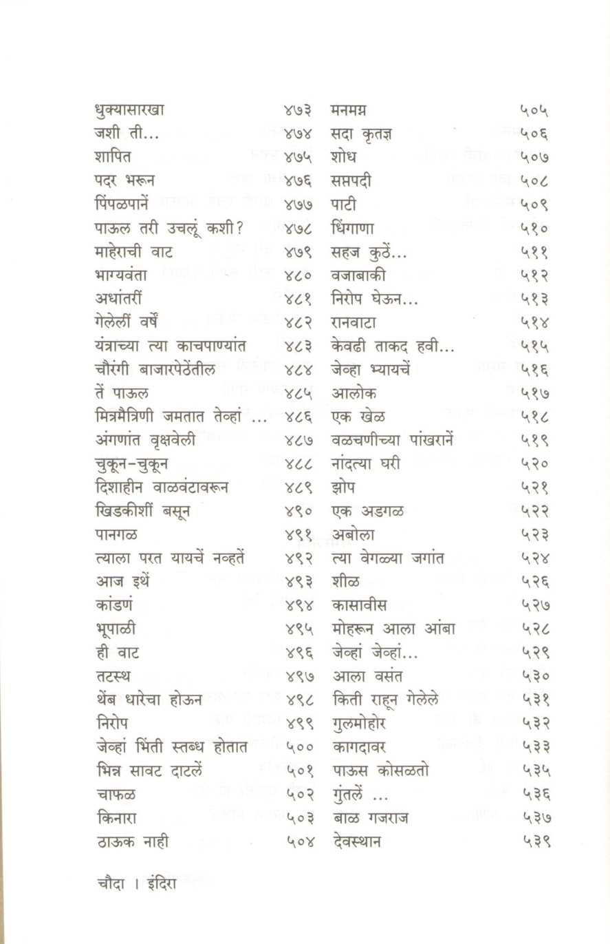 Indira - Indira Sant Yanchya Samgra Kavita ( इंदिरा - इंदिरा संत यांच्या समग्र कविता ) by Indira Sant ( इंदिरा संत )
