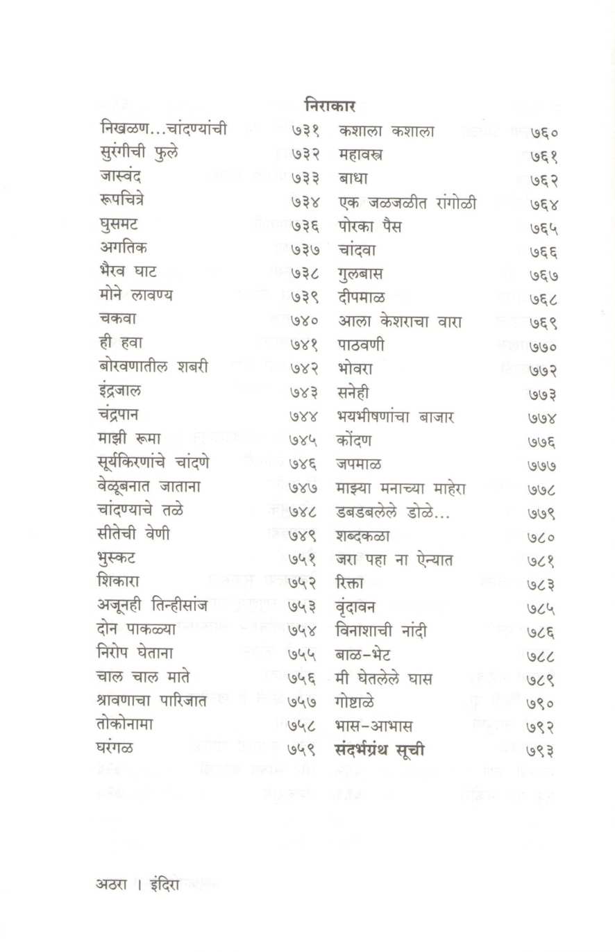 Indira - Indira Sant Yanchya Samgra Kavita ( इंदिरा - इंदिरा संत यांच्या समग्र कविता ) by Indira Sant ( इंदिरा संत )