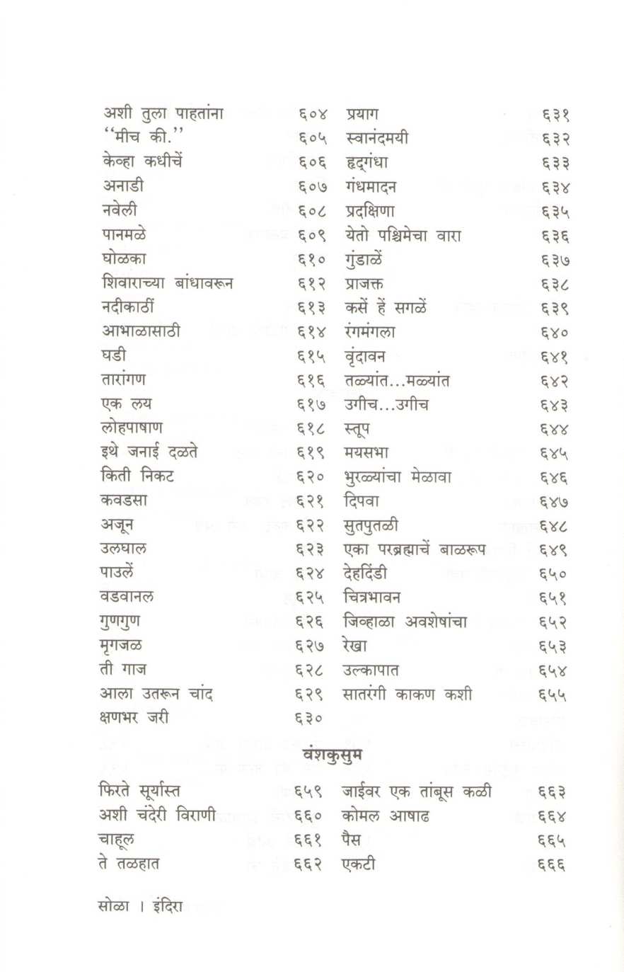 Indira - Indira Sant Yanchya Samgra Kavita ( इंदिरा - इंदिरा संत यांच्या समग्र कविता ) by Indira Sant ( इंदिरा संत )