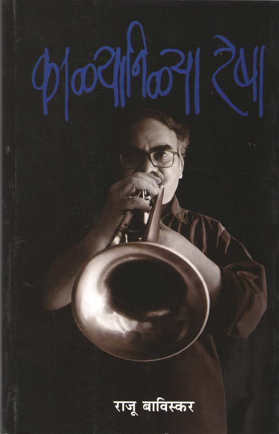 Kalyanilya Resha ( काळ्यानिळ्या रेषा ) by Raju Baviskar ( राजू बाविस्कर )