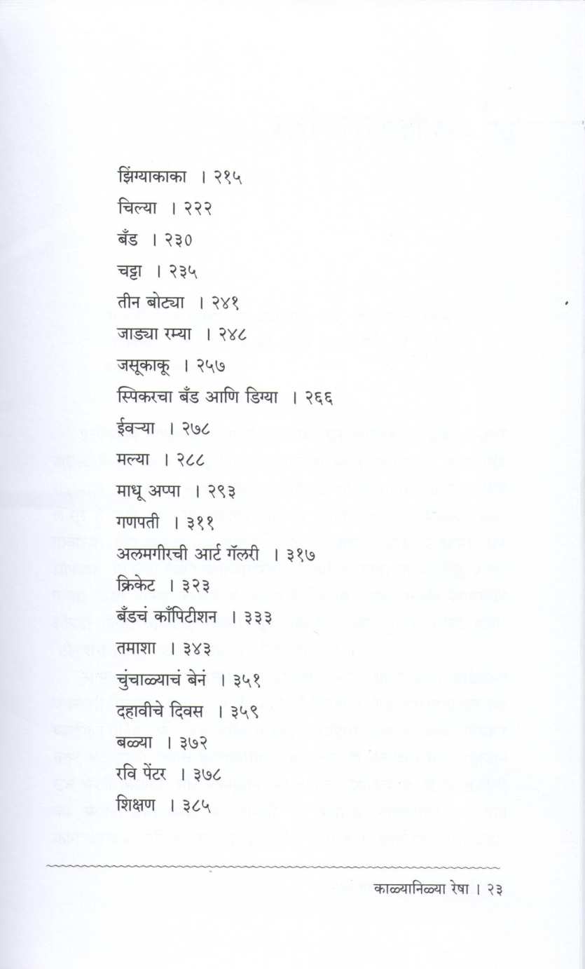 Kalyanilya Resha ( काळ्यानिळ्या रेषा ) by Raju Baviskar ( राजू बाविस्कर )