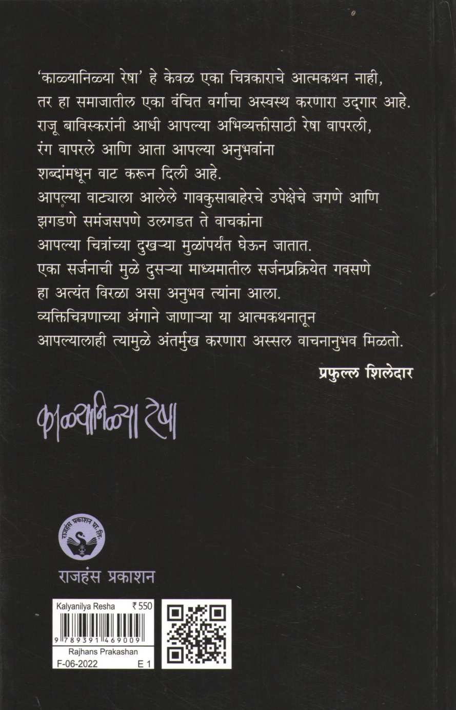 Kalyanilya Resha ( काळ्यानिळ्या रेषा ) by Raju Baviskar ( राजू बाविस्कर )