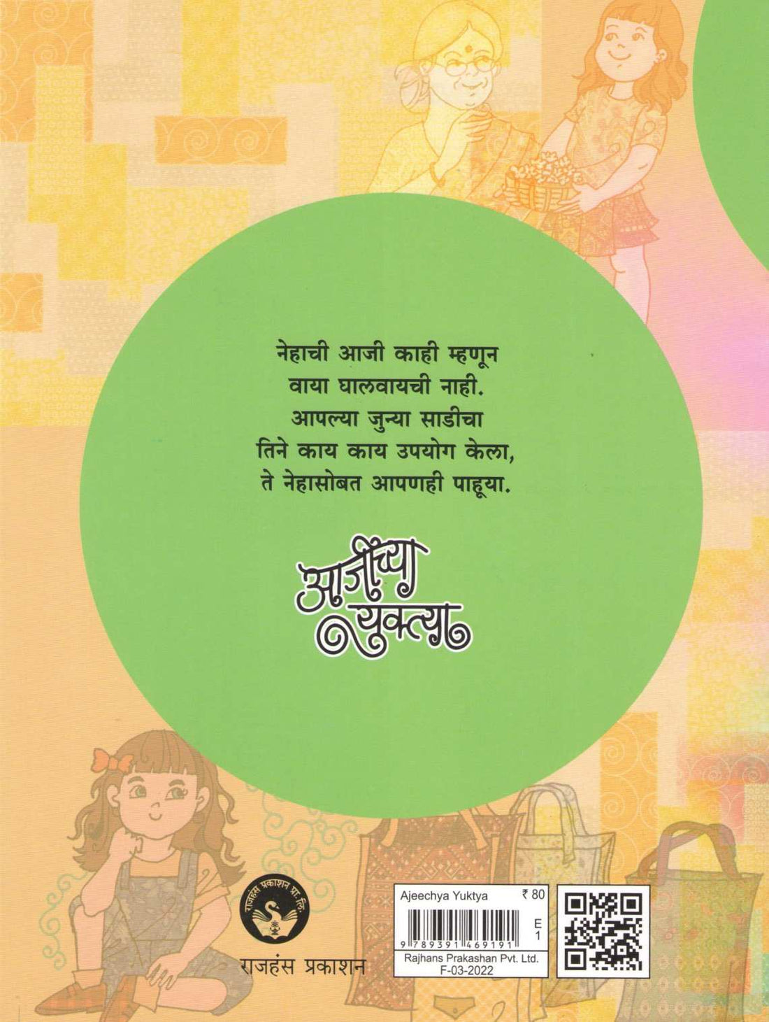 Ajichya Yuktya ( आजीच्या युक्ता ) by Varsha Gajendragadkar ( वर्षा गजेंद्रगडकर )