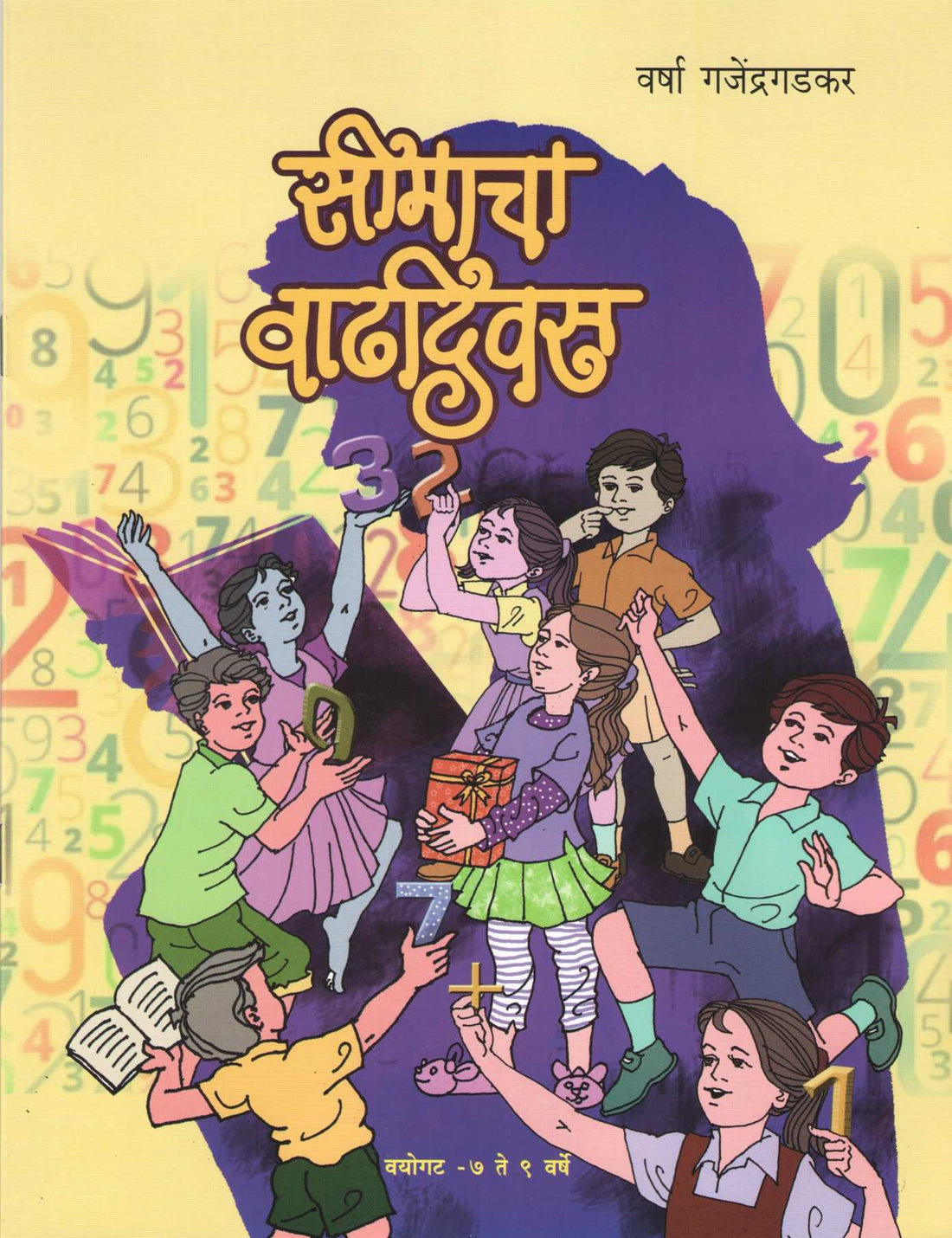 Seemacha Wadhadivas ( सीमाचा वाढदिवस ) by Varsha Gajendragadkar ( वर्षा गजेंद्रगडकर )