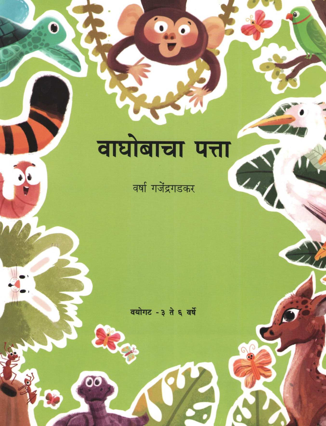 Waghobacha Patta ( वाघोबाचा पत्ता ) by Varsha Gajendragadkar ( वर्षा गजेंद्रगडकर )