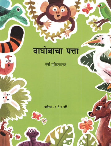 Waghobacha Patta ( वाघोबाचा पत्ता ) by Varsha Gajendragadkar ( वर्षा गजेंद्रगडकर )