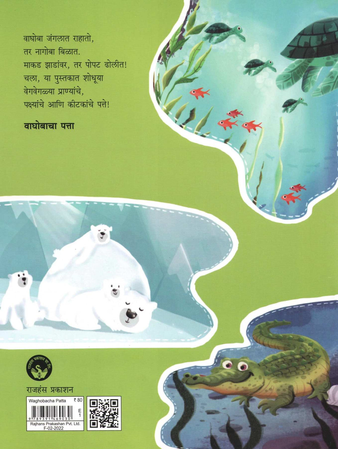 Waghobacha Patta ( वाघोबाचा पत्ता ) by Varsha Gajendragadkar ( वर्षा गजेंद्रगडकर )
