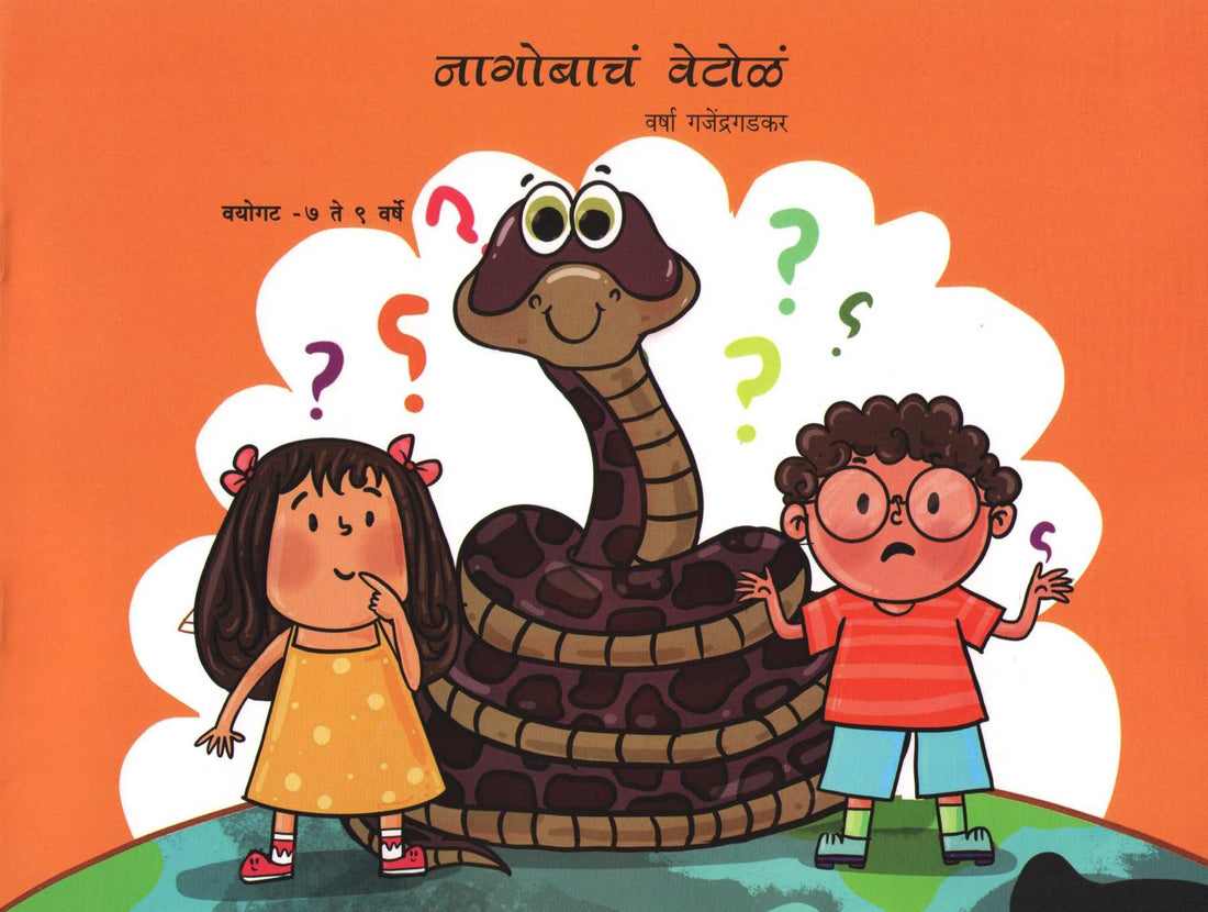 Nagobache Vetola ( नागोबाचं वेटोळं ) by Varsha Gajendragadkar ( वर्षा गजेंद्रगडकर )