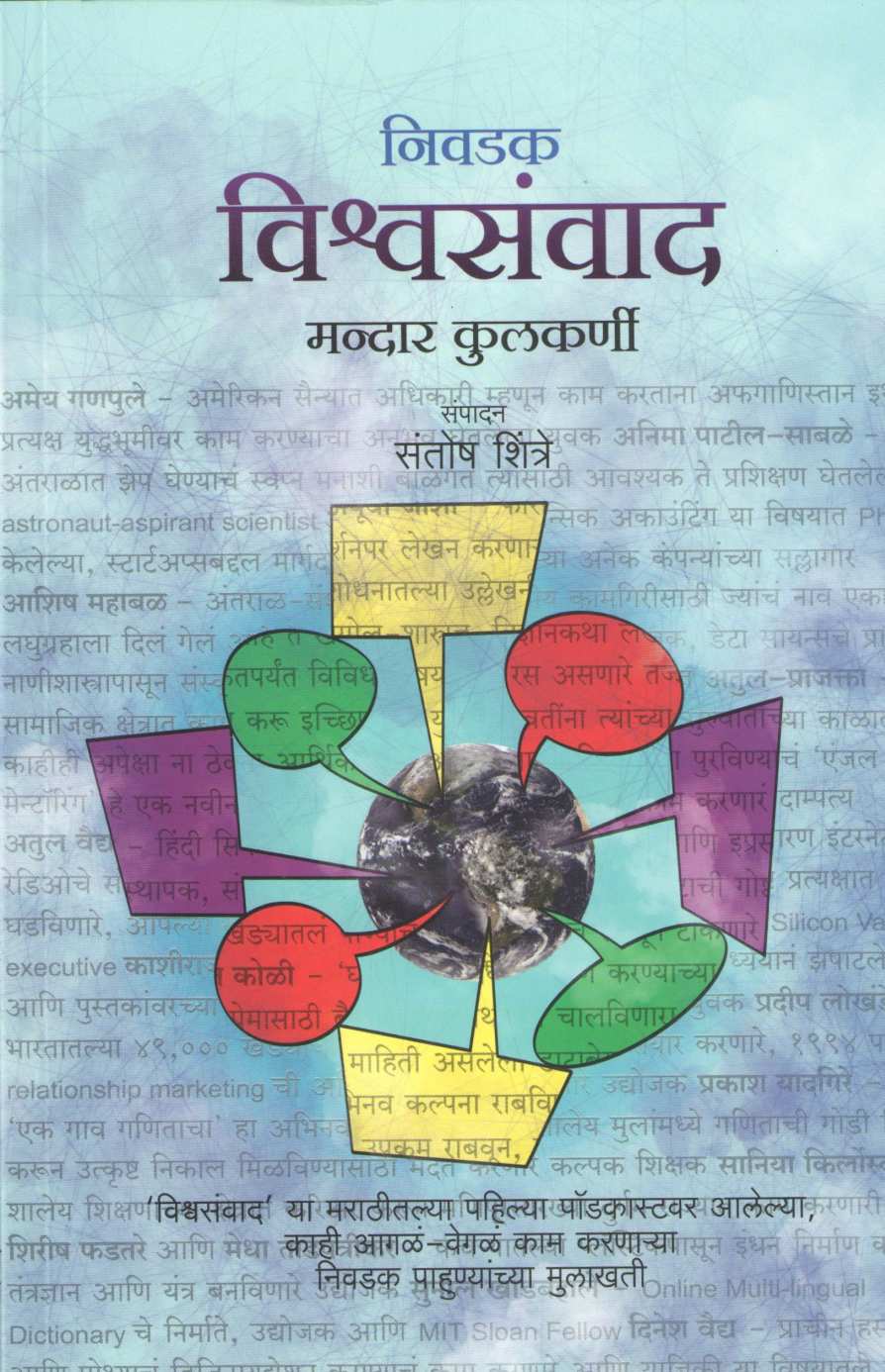 Nivdak Vishwasawad ( निवडक विश्वसंवाद ) by Mandar Kulkarni ( मंदार कुलकर्णी )