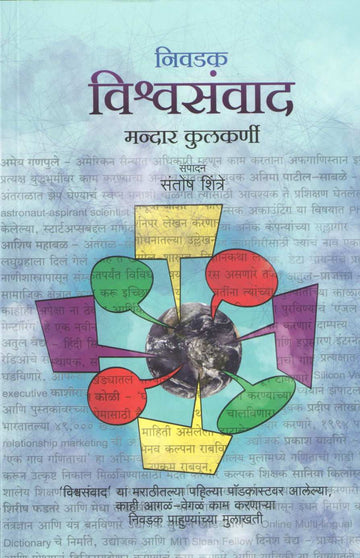 Nivdak Vishwasawad ( निवडक विश्वसंवाद ) by Mandar Kulkarni ( मंदार कुलकर्णी )