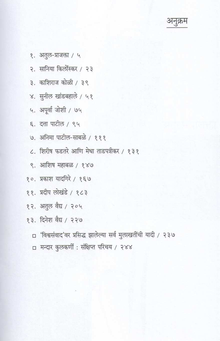 Nivdak Vishwasawad ( निवडक विश्वसंवाद ) by Mandar Kulkarni ( मंदार कुलकर्णी )