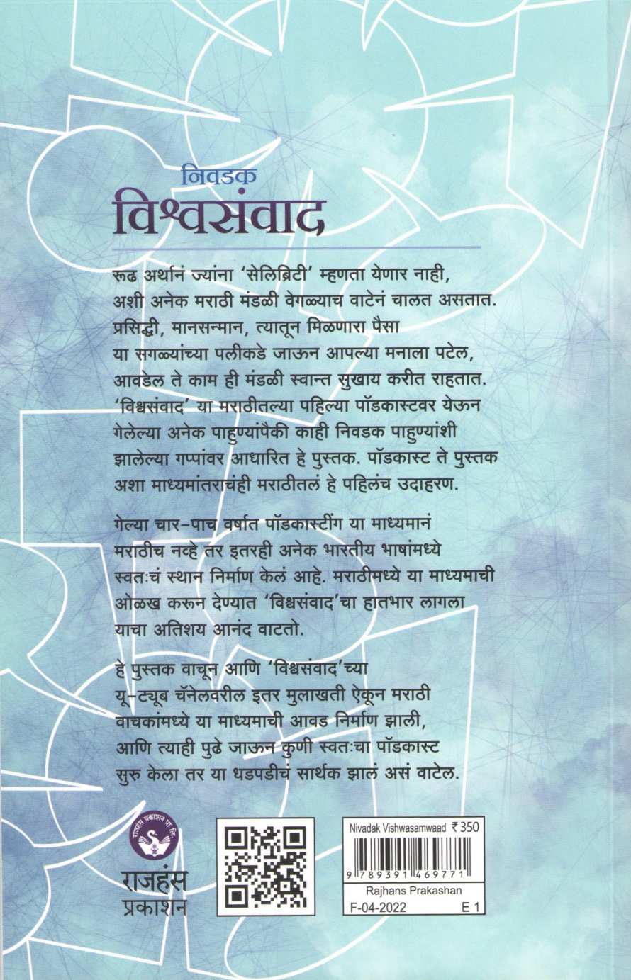 Nivdak Vishwasawad ( निवडक विश्वसंवाद ) by Mandar Kulkarni ( मंदार कुलकर्णी )