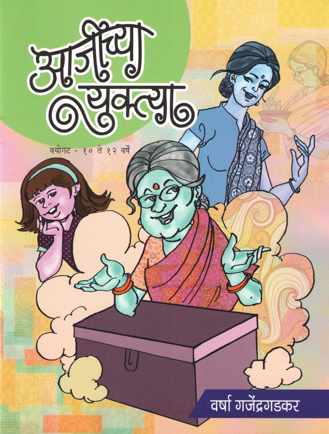 Ajichya Yuktya ( आजीच्या युक्ता ) by Varsha Gajendragadkar ( वर्षा गजेंद्रगडकर )