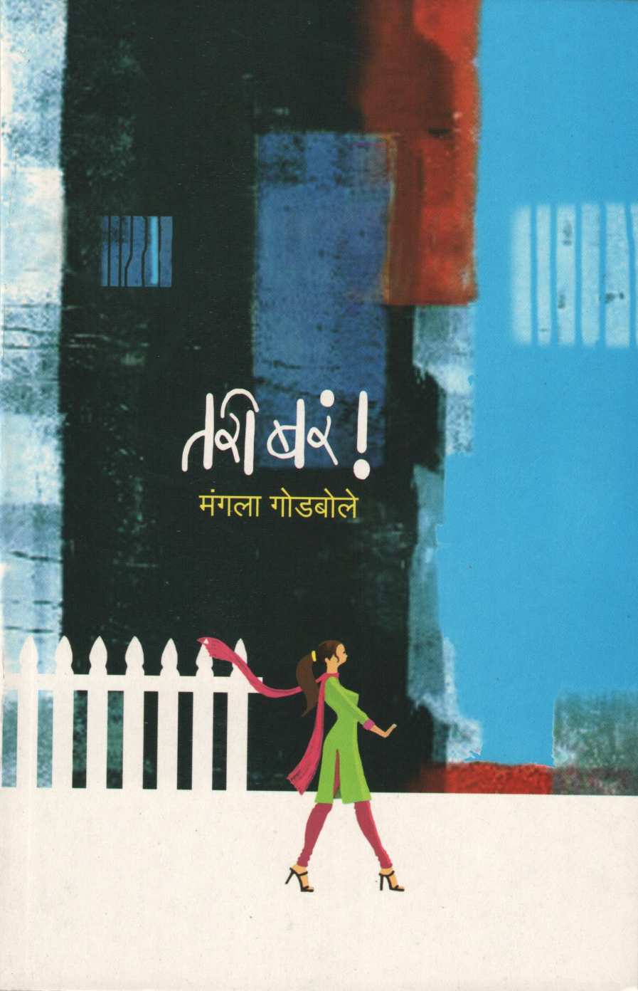 Tari Bara ! ( तरी बरं ! ) by Mangala Godbole ( मंगला गोडबोले )