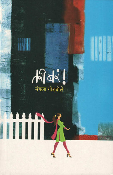 Tari Bara ! ( तरी बरं ! ) by Mangala Godbole ( मंगला गोडबोले )