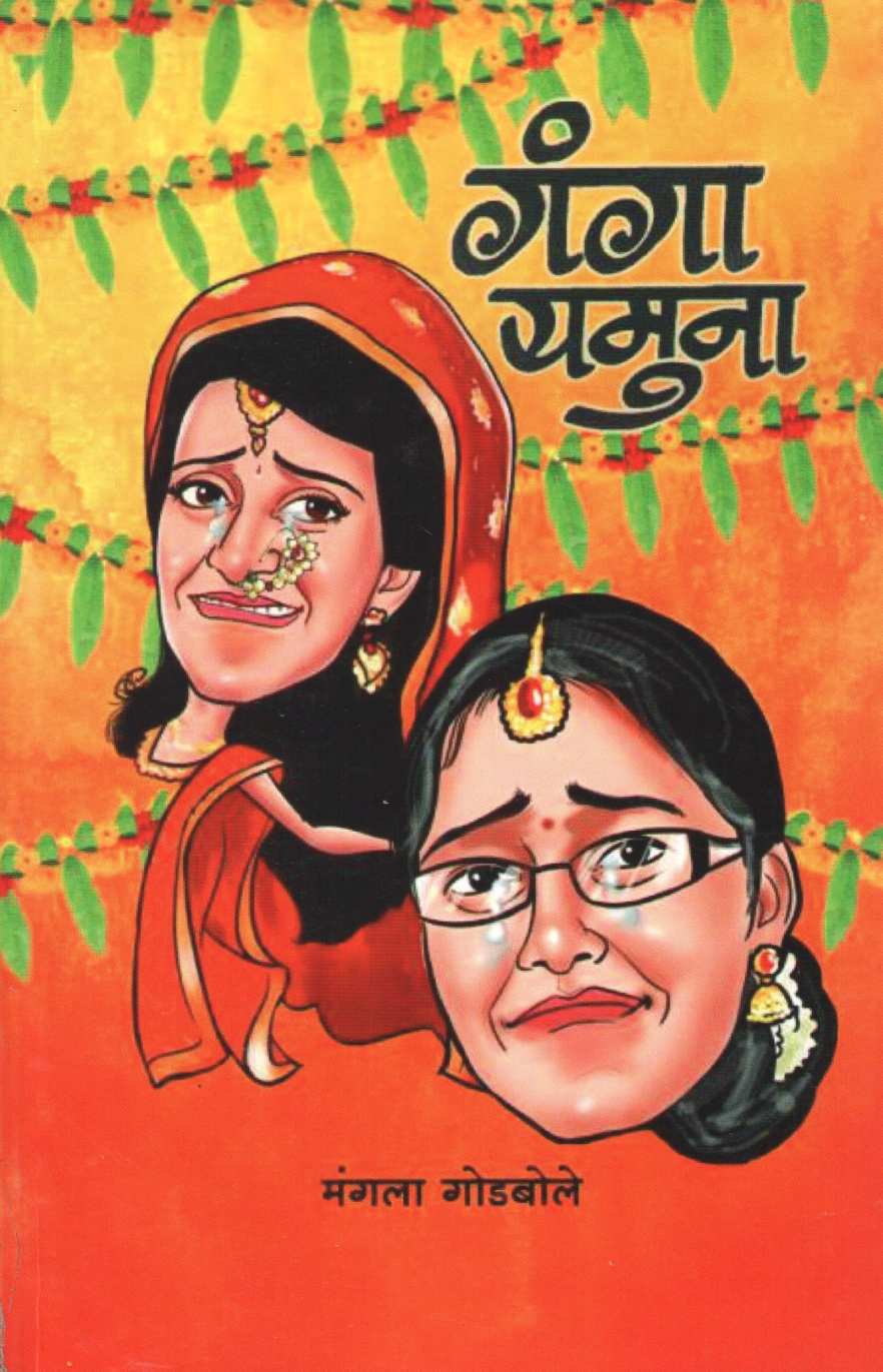Ganga Yamuna ( गंगा यमुना ) by Mangala Godbole ( मंगला गोडबोले )