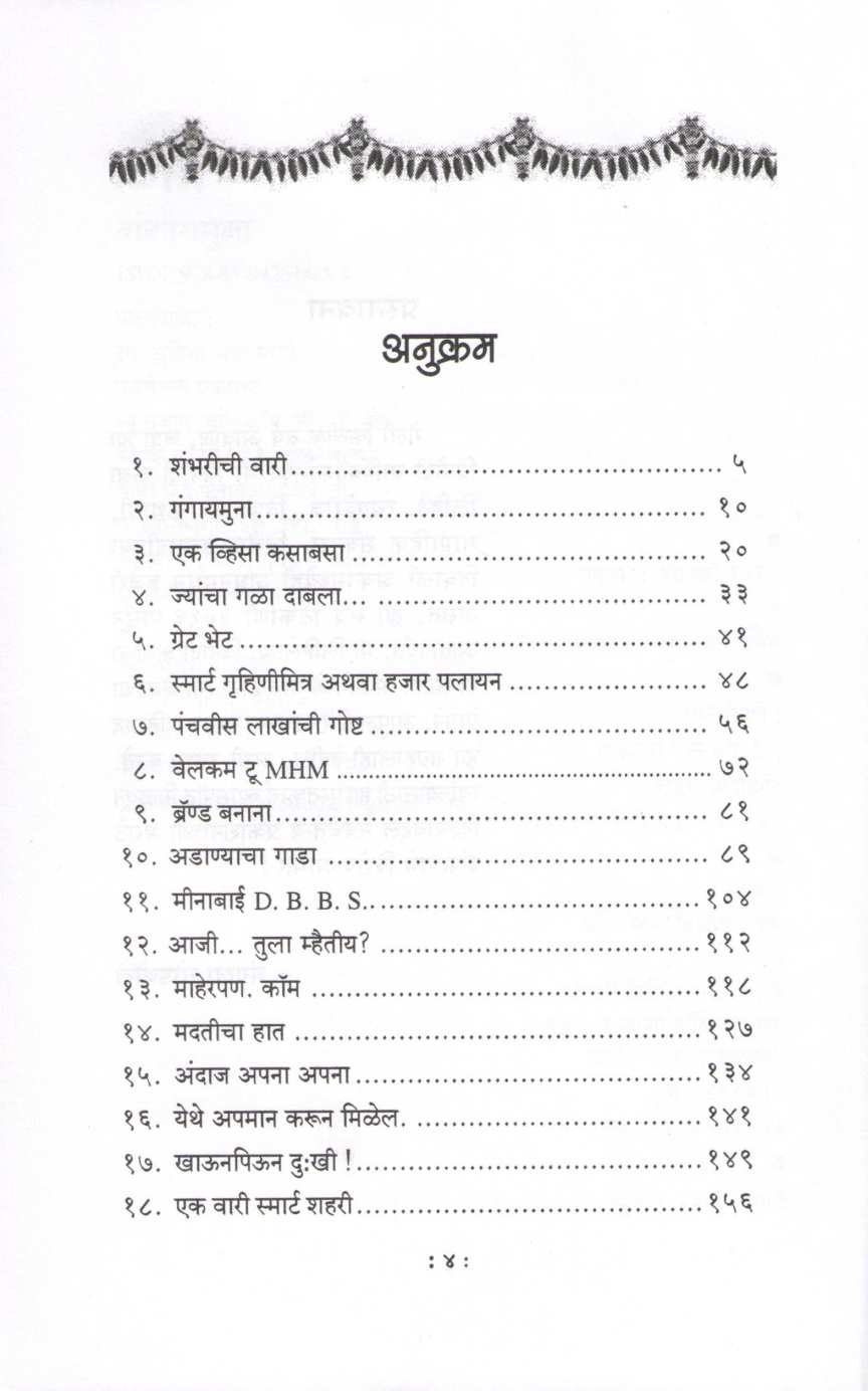 Ganga Yamuna ( गंगा यमुना ) by Mangala Godbole ( मंगला गोडबोले )